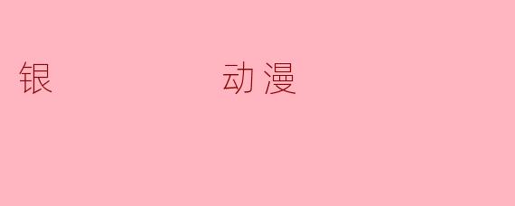 银    动漫